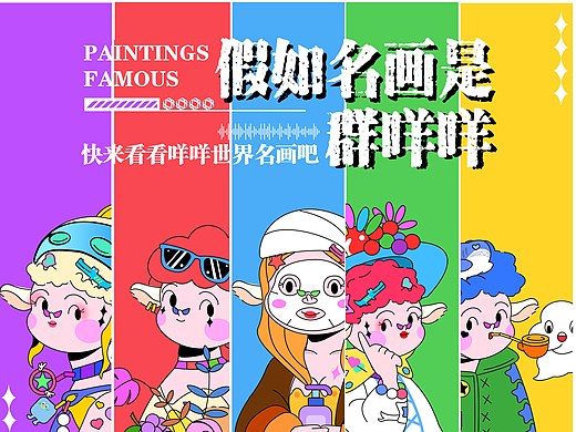 假如名畫(huà)是群咩咩（個(gè)人主頁(yè)-ZNjU0MTA3NTY=） - 海報(bào) - 站酷設(shè)計(jì)師你躲好了沒(méi)原創(chuàng)素材 - 站酷ZCOOL