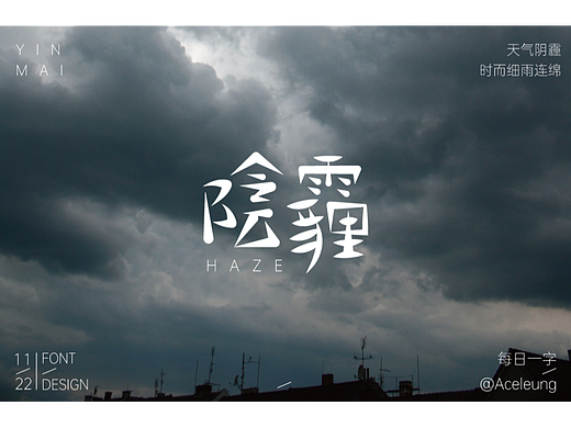 陰霾（個人主頁-ZNjMwMDgyMDA=） - 字體/字形 - 站酷設(shè)計師Aceleung原創(chuàng)素材 - 站酷ZCOOL