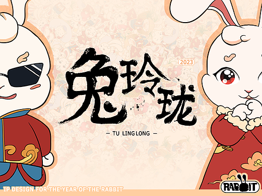 2023·兔年IP形象设计·吉祥物兔玲珑