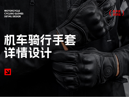 摩托车手套装备产品视觉设计