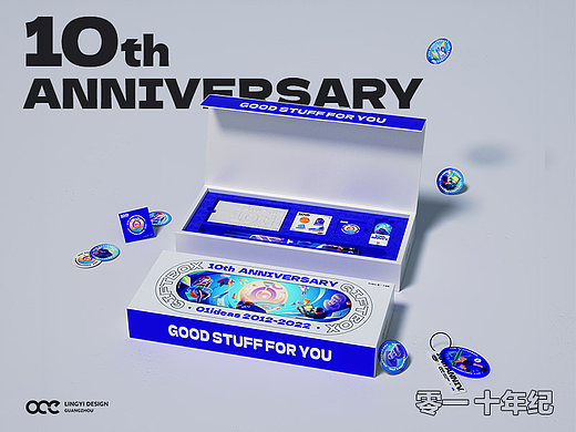 【零一】司庆10周年纪念