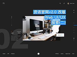 资讯官网v2.0 改版 Web UI/UX 探索(二)