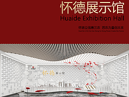 怀德展示馆