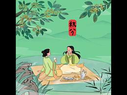 古风插画--秋季节气图
