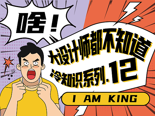 啥！大设计师都不知道的平面设计印刷冷知识系列12