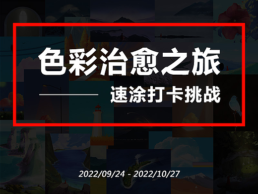 色彩治愈之旅—速涂打卡挑战整理