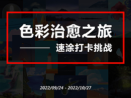 色彩治愈之旅—速涂打卡挑戰(zhàn)整理