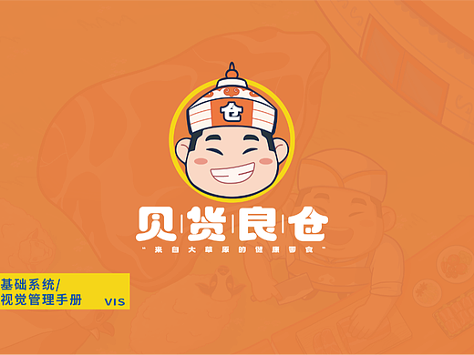 贝货良仓视觉VI系统