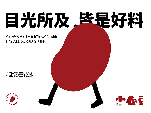 品牌视觉设计 | 餐饮品牌全案 | 小赤豆·情绪雪花冰