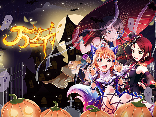 《LoveLive! AS》2022年万圣节