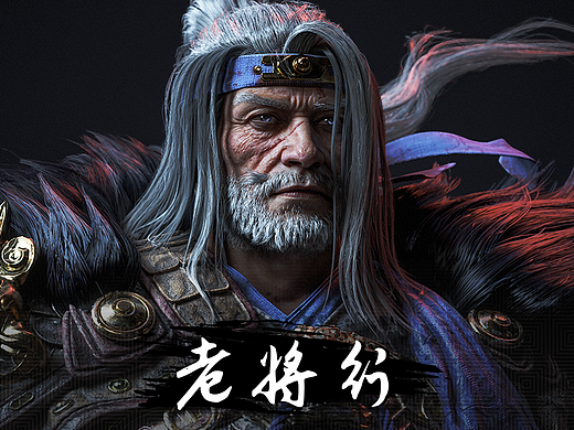 老将行