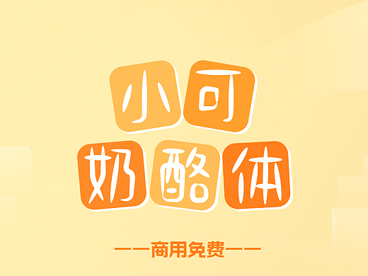 小可奶酪体——商用免费！