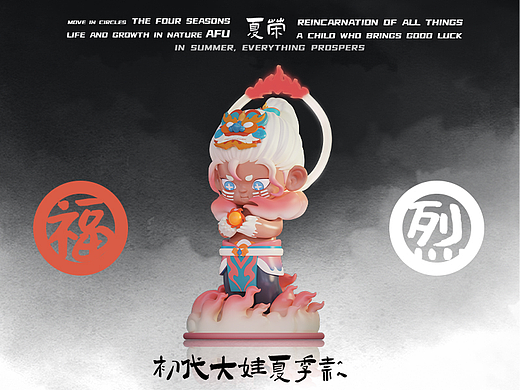 山渐青阿福初代大娃ip《夏荣》—烈