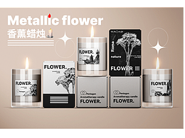 Metallic flower 香薰蜡烛品牌设计