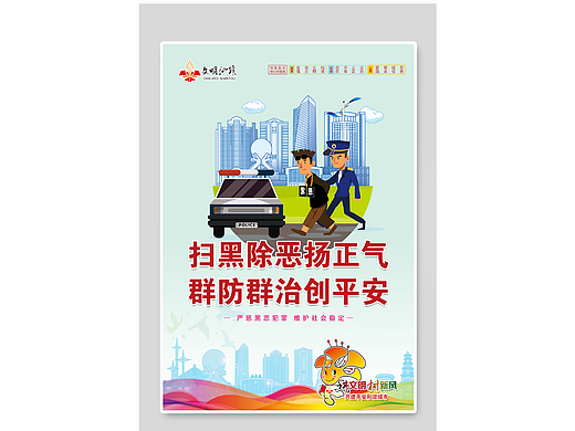 扫黑除恶海报