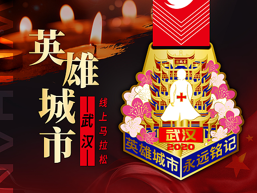 2020马拉松奖牌-武汉