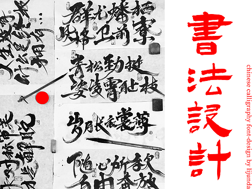 李俊达 x 书法设计