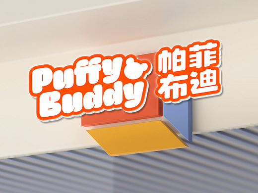 帕菲布迪 | 玩具logo 毛绒玩具logo 儿童玩具logo 设计