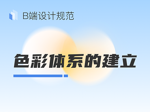 B端设计规范——色彩体系的建立