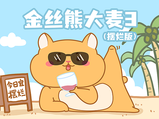 金丝熊大麦第三弹动态表情包