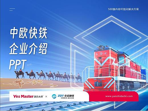 企业介绍PPT | 演示大师&中欧快铁企业介绍PPT