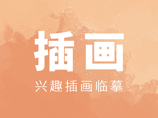 个人兴趣插画临摹