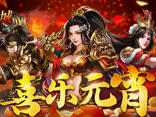 元宵活动页-传奇