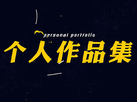 个人作品-快闪片