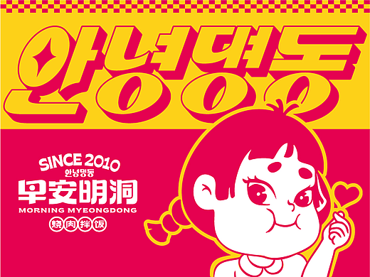 早安明洞——烧肉拌饭