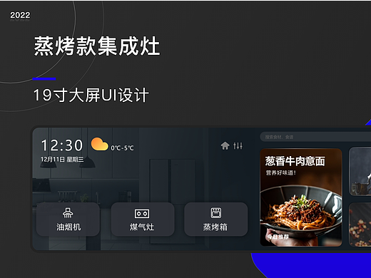 蒸烤款集成灶智慧屏设计