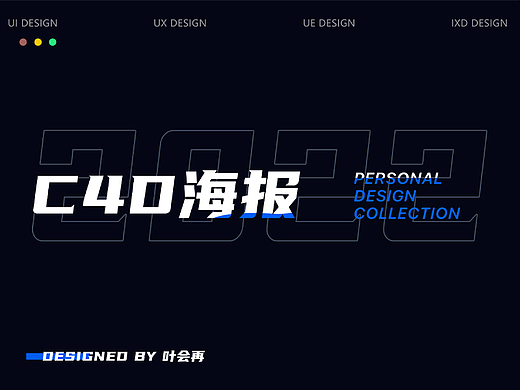 2022年C4D海报合集