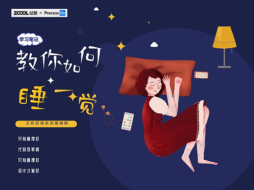 #创意不打烊#+学习笔记之如何获得高质量睡眠