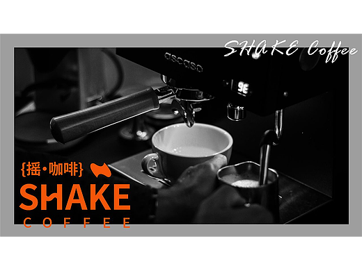 Shake Coffee|LOGO品牌提案