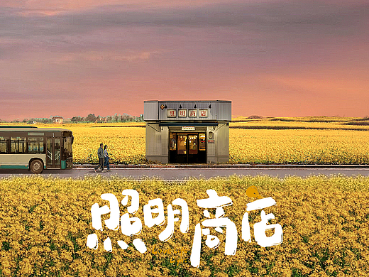 给电影《照明商店》绘制的气氛图