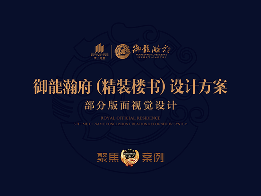 R.O.R 御龍瀚府（楼书）设计方案