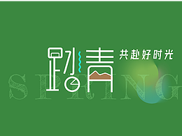 字体设计（一些杂七杂八）