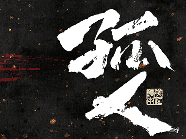 自言字语 —— 一组手写毛笔字