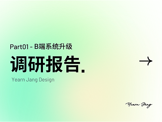 B端系统升级Part1 - 调研报告