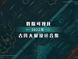 可视化数据大屏