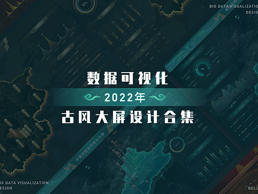 古风可视化大屏作品合集