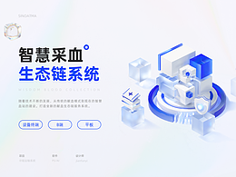 智慧采血生態(tài)鏈系統(tǒng)