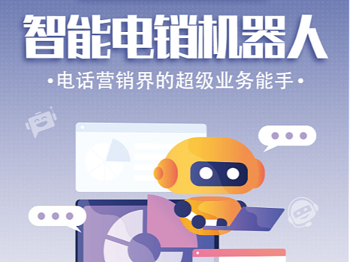 微推圈 智能电销机器人