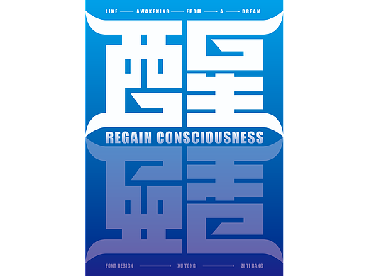 醒