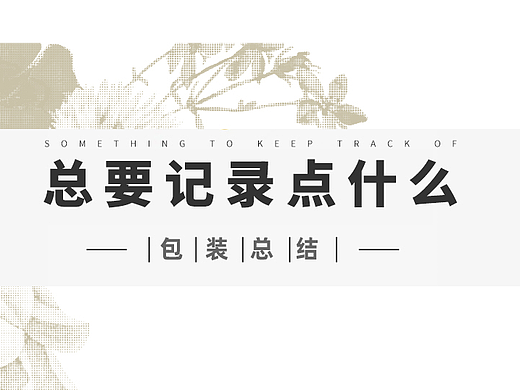 总要记录点什么。