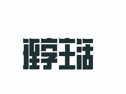【第二天】鱼丸不要咖喱临摹