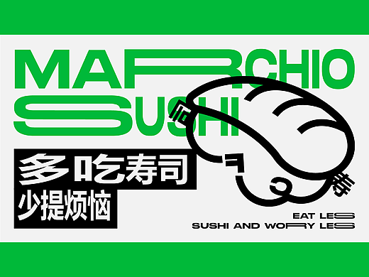 孚风寿司品牌设计——为谋设计