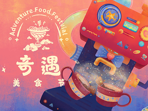 美味巡回—奇遇美食节