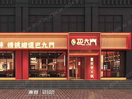 巴九门重庆老火锅 · 朝歌明珠店