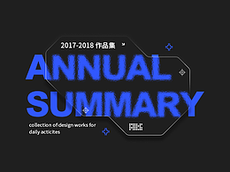 2017-2018作品集