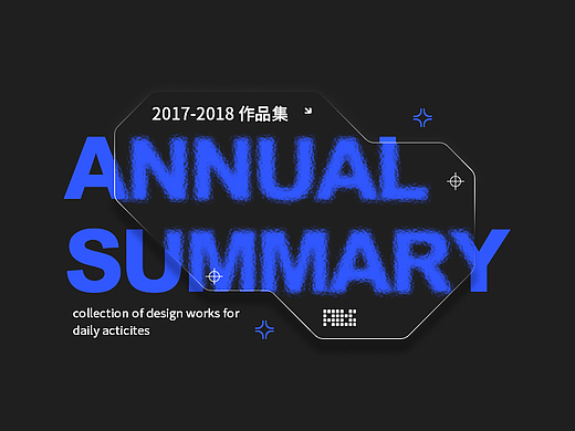 2017-2018作品集